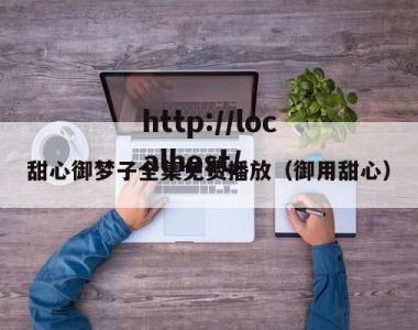甜心御梦子全集免费播放（御用甜心）