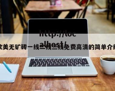 欧美无矿砖一线二线三线免费高清的简单介绍