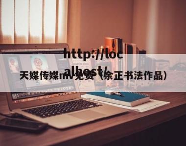 天媒传媒mv免费（余正书法作品）