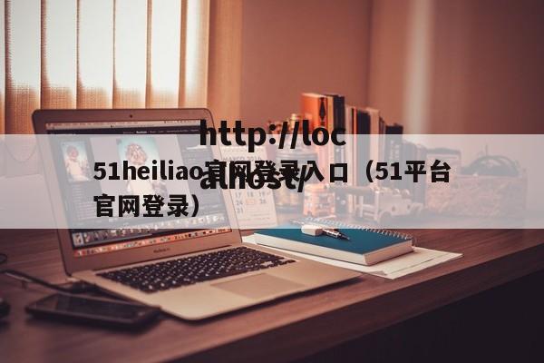 51heiliao官网登录入口(51平台官网登录)